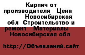 Кирпич от производителя › Цена ­ 1 600 - Новосибирская обл. Строительство и ремонт » Материалы   . Новосибирская обл.